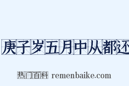 庚子岁五月中从都还是什么意思的图片